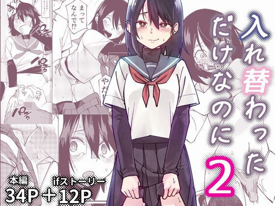【全編フル】入れ替わっただけなのに2（エロ漫画）