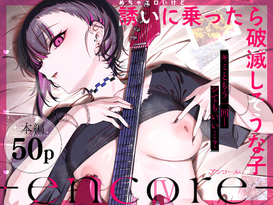 【全編フル】めちゃエロいけど誘いに乗ったら破滅しそうな子-encore-（エロ漫画）