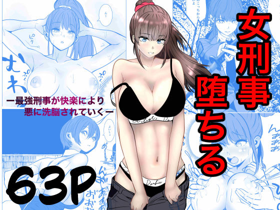 【全編フル】最強刑事が敵に捕まり堕ちる話（エロ漫画）