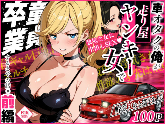 【全編フル】車オタクの俺が走り屋ヤンキー女で童貞卒業するまでの話・前編（エロ漫画）