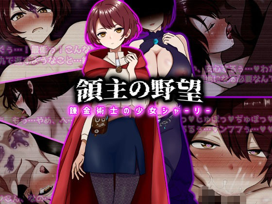 【全編フル】領主の野望  錬金術士の少女シャーリー（エロ漫画）