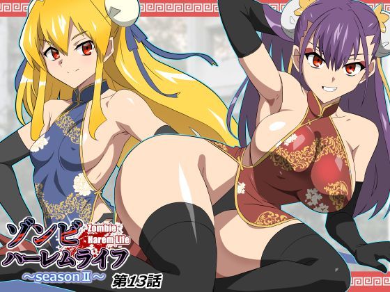 【全編フル】ゾンビハーレムライフ〜抗体持ちの俺と爆乳ゾンビ〜 第十三話（エロ漫画）