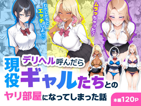 【全編フル】デリヘル呼んだら現役ギャルたちとのヤリ部屋になってしまった話（エロ漫画）