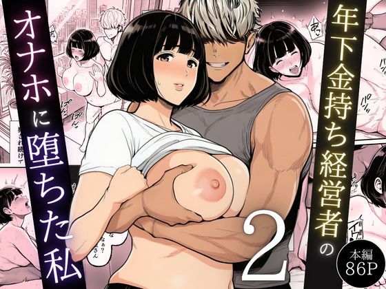 【全編フル】年下金持ち経営者のオナホに堕ちた私2（エロ漫画）