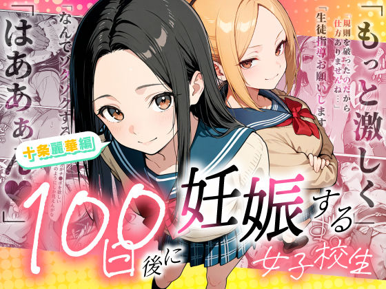 【全編フル】100日後に妊娠する女子校生 〜 十条麗華編 〜（エロ漫画）