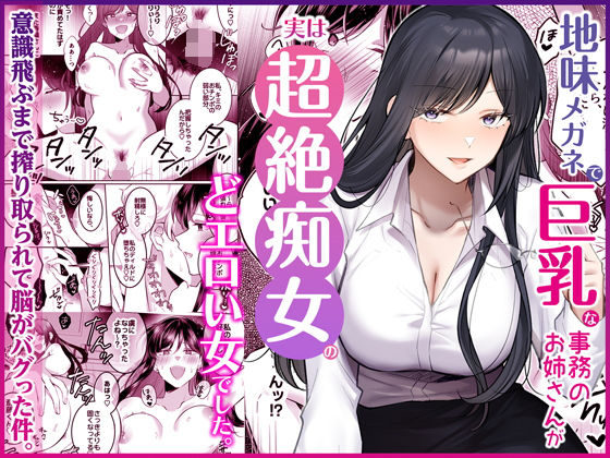 【全編フル】地味メガネで巨乳な事務のお姉さんが実は超絶痴女のどエロい女でした。（エロ漫画）