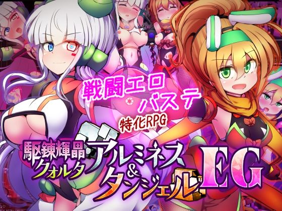 【全編フル】駆錬輝晶 クォルタ アルミネス ＆ タンジェル EG（エロ漫画）