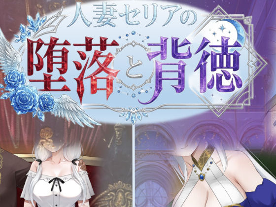 【全編フル】人妻セリアの堕落と背徳（エロ漫画）