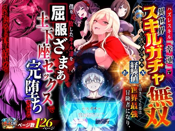 【全編フル】ハズレスキル『幸運』で異世界スキルガチャ無双〜URレアスキル『経験値EX』を引き当てた僕は世界最強冒険者になり、僕を追放したギャル達を屈服ざまぁ土下座セックスで完堕ちさせる〜（エロ漫画）