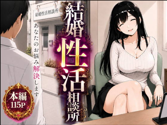 【全編フル】結婚性活相談所（エロ漫画）