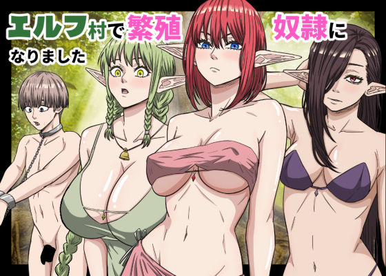 【全編フル】エルフ村で繁殖奴●になりました（エロ漫画）