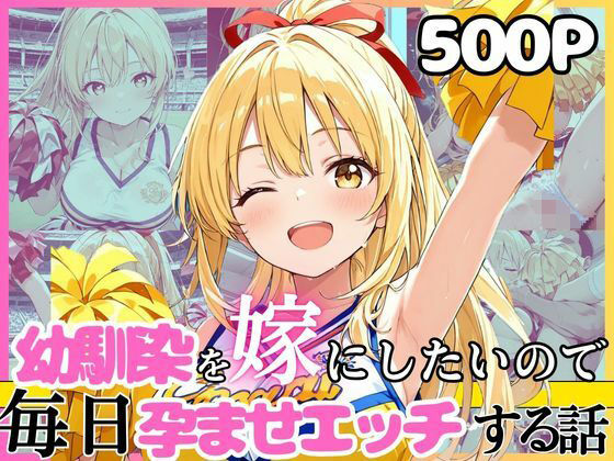 【全編フル】幼馴染と結婚するためにデキ婚狙うことにしました！チアガールシャーリー編（エロ漫画）