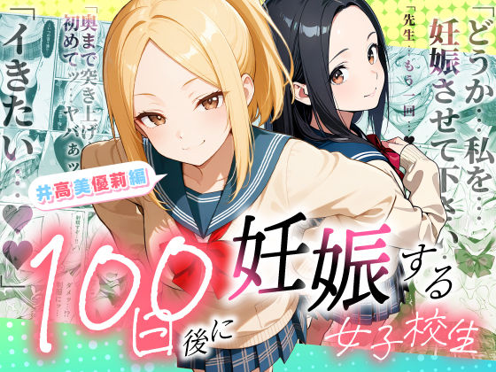 【全編フル】100日後に妊娠する女子校生  〜井高  美優莉 編〜（エロ漫画）