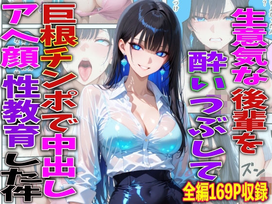 【全編フル】生意気な後輩を酔いつぶして巨根チンポで中出しアヘ顔性教育した件（エロ漫画）