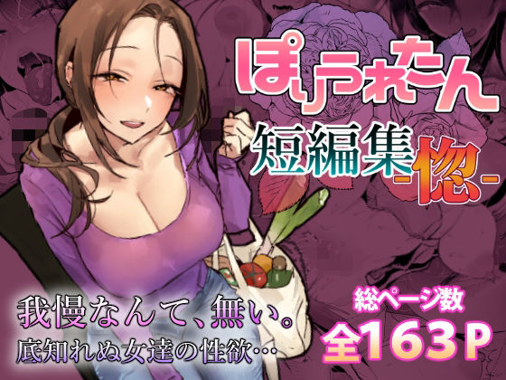 【全編フル】ぽりうれたん短編集-惚-（エロ漫画）