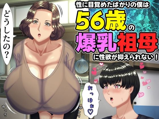 【全編フル】性に目覚めたばかりの僕は56歳の爆乳祖母に性欲が抑えられない！（エロ漫画）