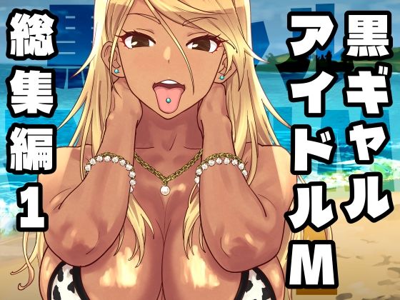 【全編フル】黒ギャルアイドルM総集編1（エロ漫画）