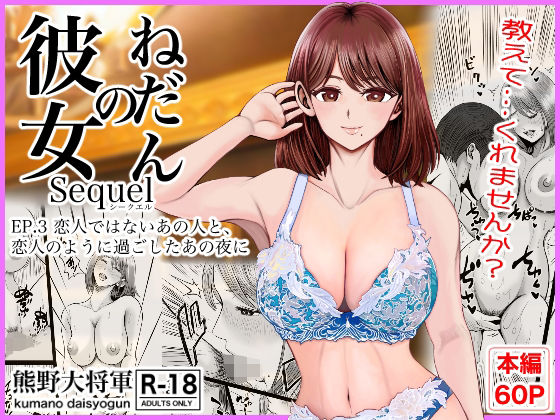 【全編フル】彼女のねだんSQ3  恋人ではないあの人と、恋人のように過ごしたあの夜に（エロ漫画）