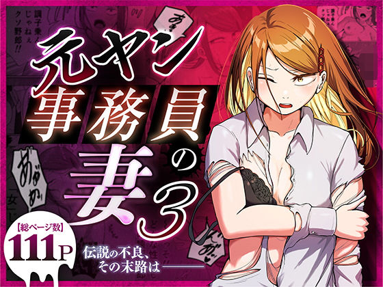 【全編フル】元ヤン事務員の妻3〜伝説のレディース、色欲の果て〜（エロ漫画）
