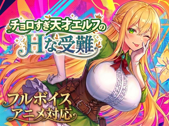 【全編フル】チョロすぎ天才エルフのHな受難（エロ漫画）
