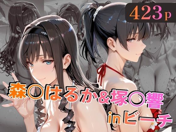 【全編フル】森○はるか＆塚○響inビーチ（エロ漫画）