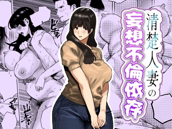 【全編フル】清楚人妻の妄想不倫依存（エロ漫画）