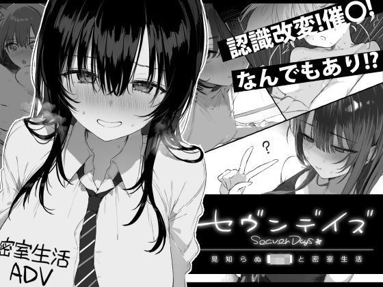 【全編フル】セヴンデイズ 見知らぬJKと密室生活（エロ漫画）