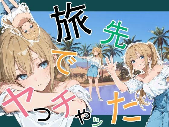 【全編フル】旅先でやっちゃった（エロ漫画）