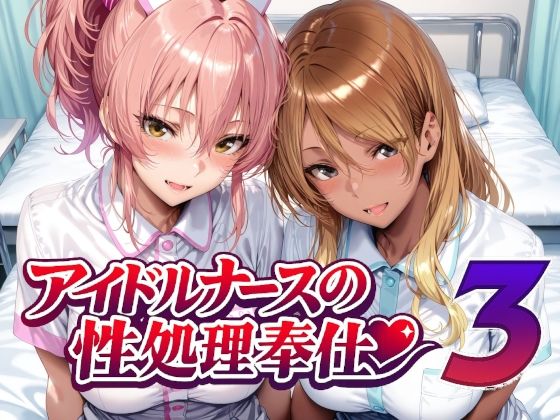 【全編フル】アイドルナースの性処理奉仕3（エロ漫画）