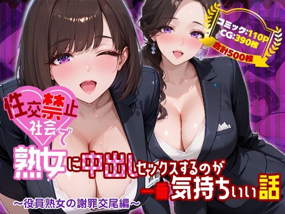 【全編フル】性交禁止社会で熟女に中出しセックスするのが一番気持ちいい話 〜役員熟女の謝罪交尾編〜（エロ漫画）