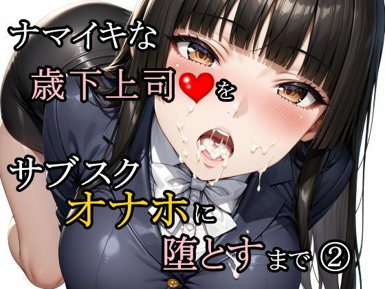 【全編フル】ナマイキな歳下上司をサブスクオナホに堕とすまで 2（エロ漫画）