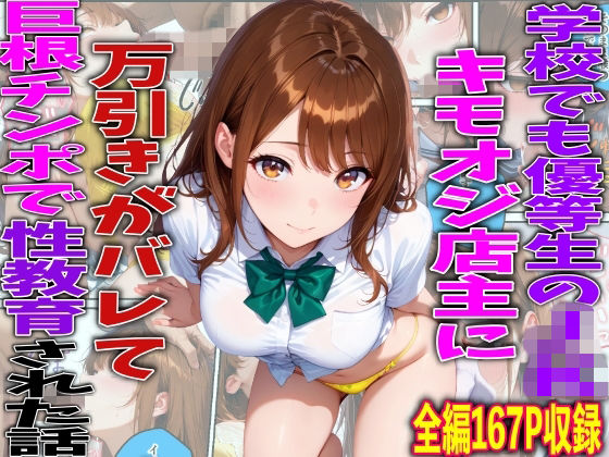 【全編フル】学校でも優等生のJKキモオジ店主に万引きがバレて巨根チンポで性教育された話（エロ漫画）