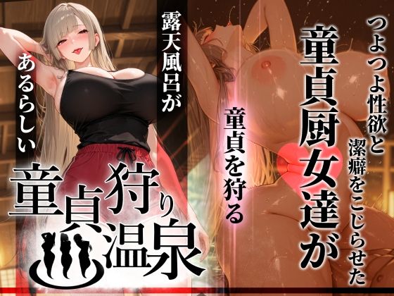 【全編フル】童貞狩り温泉 〜つよつよ性欲と潔癖をこじらせた童貞厨女達が童貞を狩る露天風呂があるらしい〜（エロ漫画）