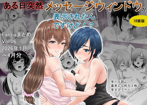 【全編フル】ある日突然メッセージウィンドウが表示されたんですけど！？18禁版（Fantiaまとめ Vol.6）（エロ漫画）