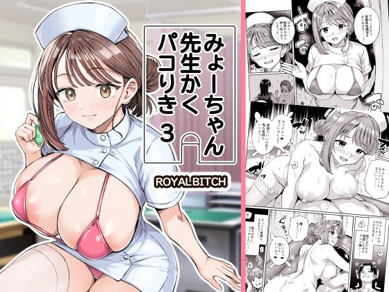 【全編フル】みょーちゃん先生かくパコりき 3（エロ漫画）