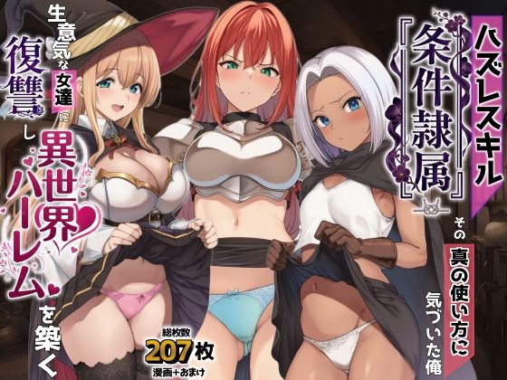 【全編フル】ハズレスキル『条件隷属』 その真の使い方に気づいた俺生意気な女達に復讐し異世界ハーレムを築く（エロ漫画）