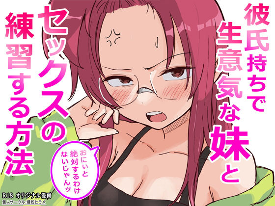【全編フル】彼氏持ちで生意気な妹とセックスの練習する方法（エロ漫画）