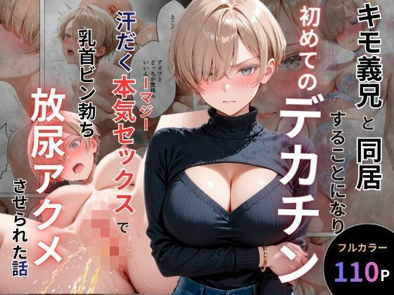 【全編フル】キモ義兄と強●同居〜初めてのデカチンで汗だく本気セックス、乳首ビンビン放尿アクメに堕ちた新妻〜（エロ漫画）