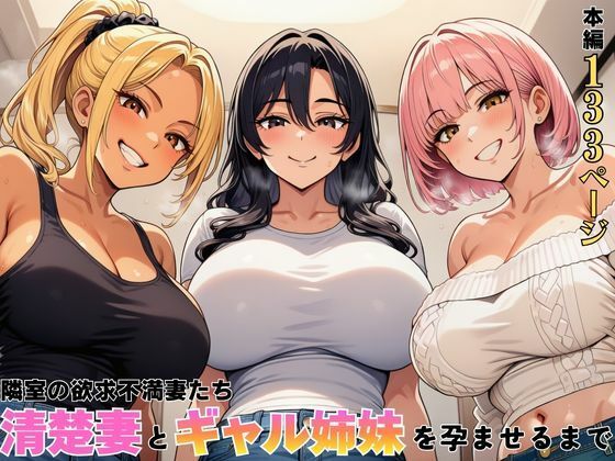 【全編フル】隣室の欲求不満妻たち  清楚妻とギャル姉妹を孕ませるまで（エロ漫画）