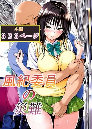 【全編フル】風紀委員の災難（エロ漫画）