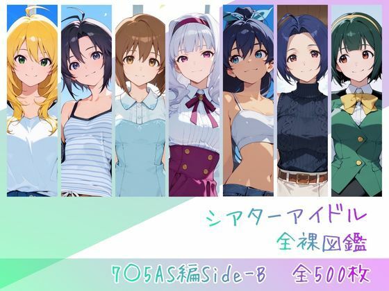 【全編フル】シアターアイドル全裸図鑑 7○5AS編Side-B（エロ漫画）