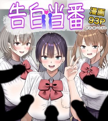 【全編フル】告白当番（エロ漫画）