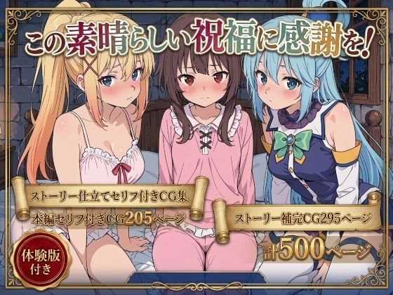 【全編フル】この素晴らしい祝福に感謝を！（エロ漫画）