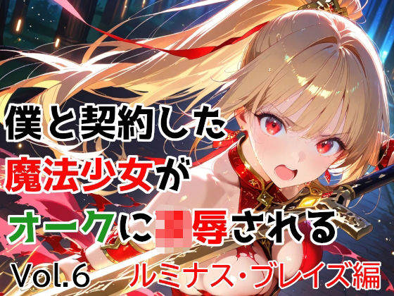 【全編フル】僕と契約した魔法少女がオークに凌●される  vol.6 ルミナス・ブレイズ編（エロ漫画）
