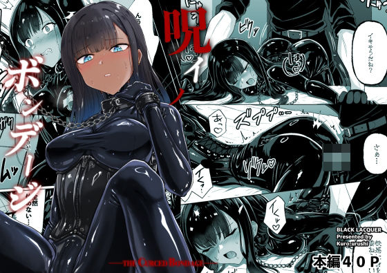 【全編フル】呪イノボンデージ（エロ漫画）
