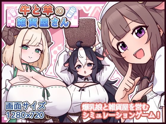 【全編フル】牛と羊の雑貨屋さん（エロ漫画）