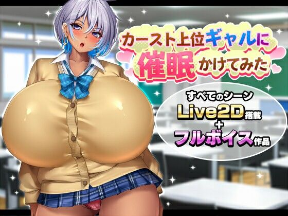 【全編フル】カースト上位ギャルに催●かけてみた（エロ漫画）