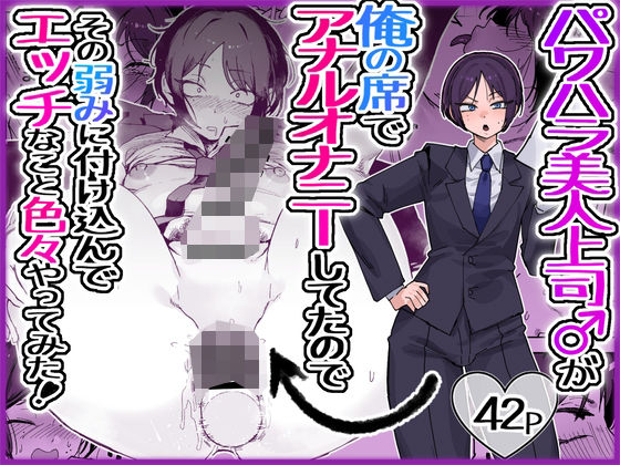 【全編フル】パワハラ美人上司♂が俺の席でアナルオナニーしていたので、その弱みに付け込んでエッチなこと色々やってみた。（エロ漫画）