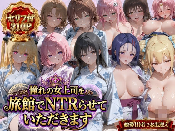 【全編フル】憧れの女上司を旅館でNTRらせていただきます（エロ漫画）