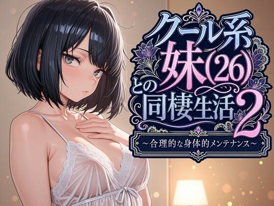 【全編フル】クール系妹（26）との同棲生活2 〜合理的な身体的メンテナンス〜（エロ漫画）